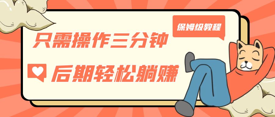 只需操作三分钟，获得被动美金收入，后期轻松躺赚，保姆级教程-副业网创