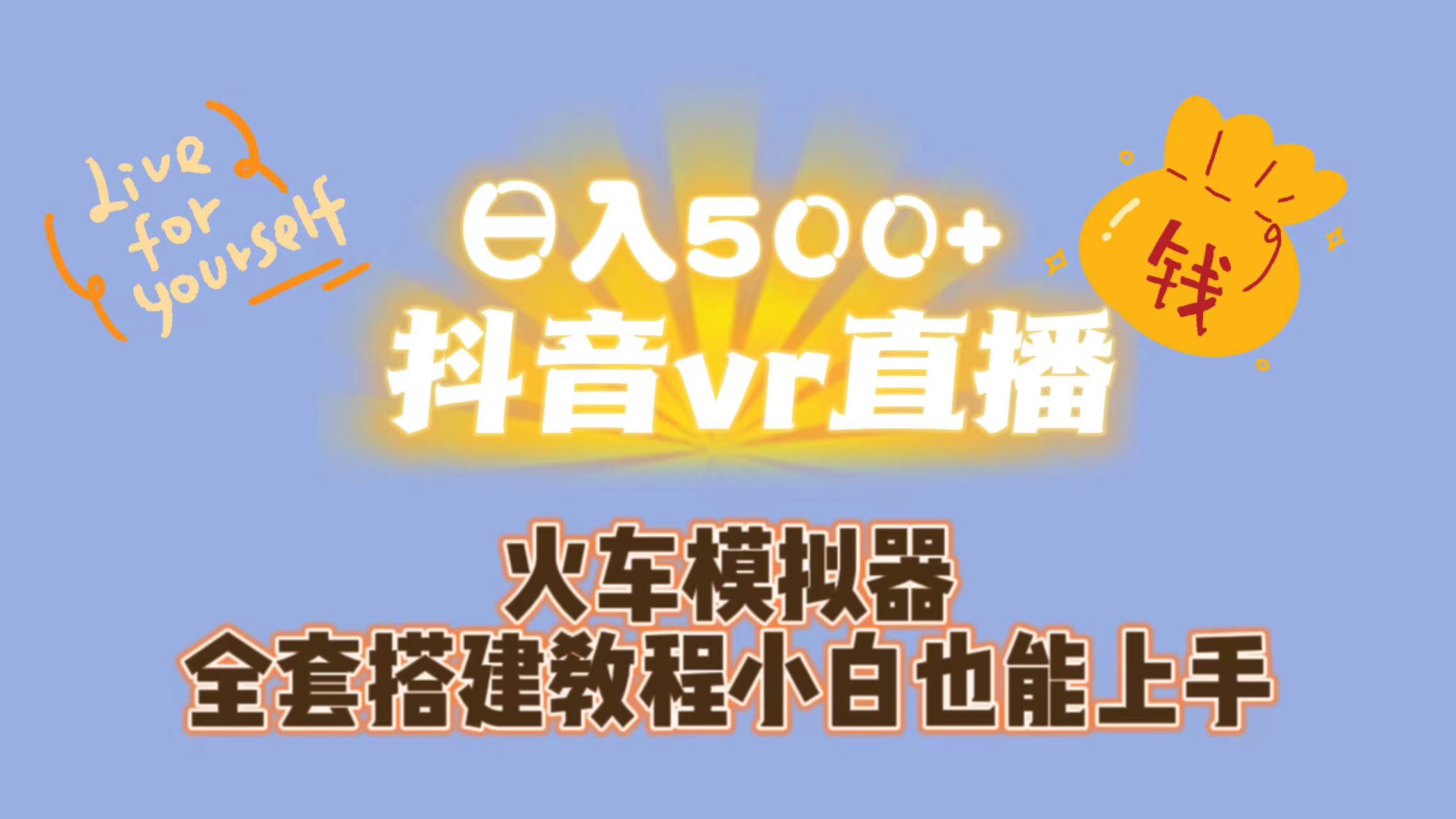 日入500+抖音vr直播保姆式一站教学（教程+资料）-副业网创