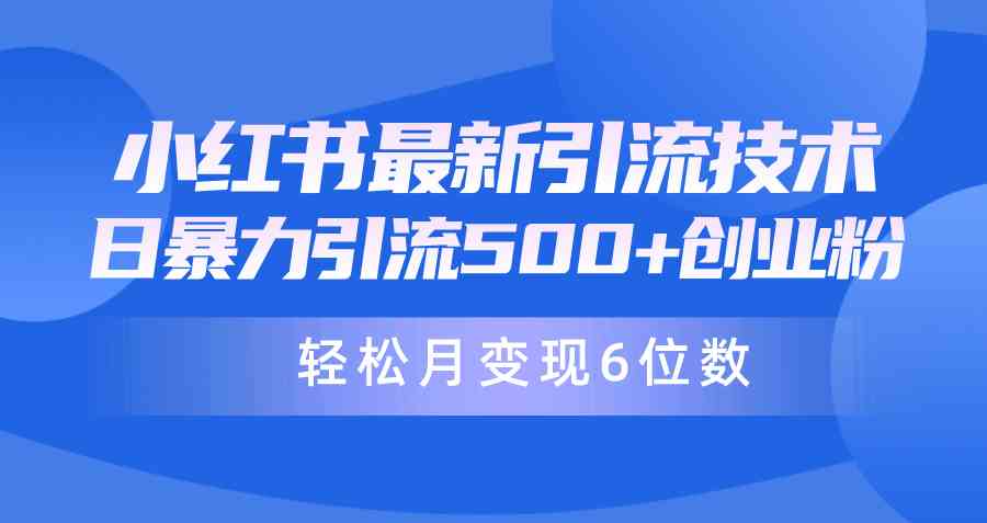 （9871期）日引500+月变现六位数24年最新小红书暴力引流兼职粉教程-副业网创