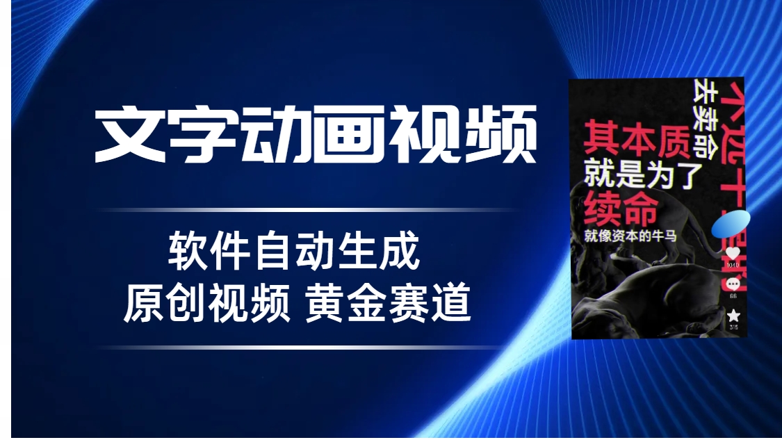普通人切入抖音的黄金赛道，软件自动生成文字动画视频 3天15个作品涨粉5000-副业网创
