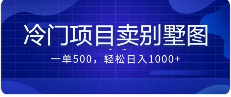 卖农村别墅方案的冷门项目最新2.0玩法 一单500+日入1000+（教程+图纸资源）-副业网创