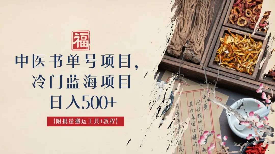 中医书单号项目，很多人日入500+，其他地方收费3000+，玩法公布了-副业网创