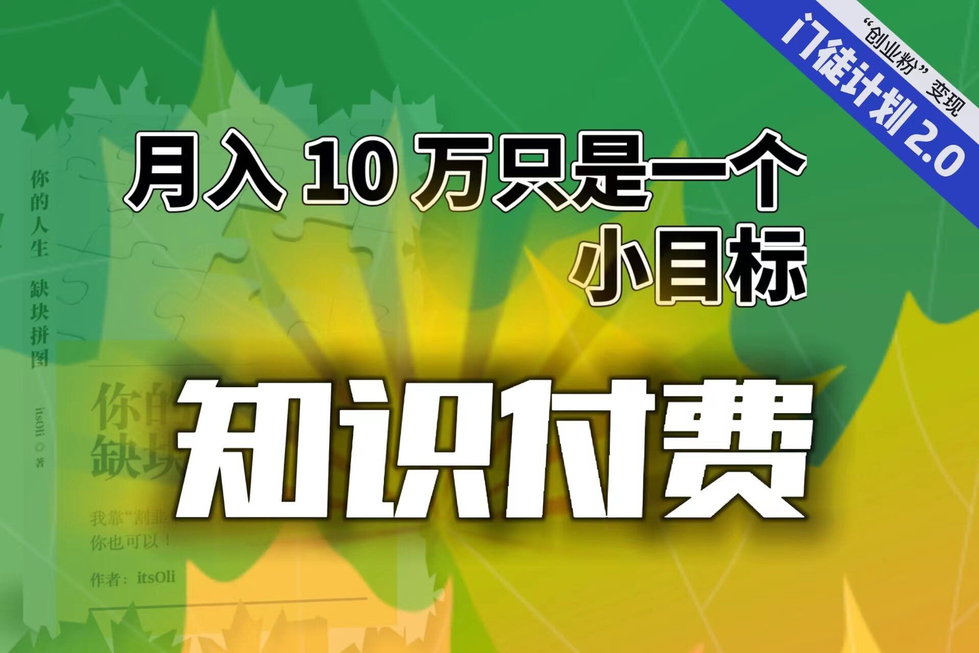 【轻创业】每单最低 844，单日 3000+单靠“课程分销”月入 10 万-副业网创