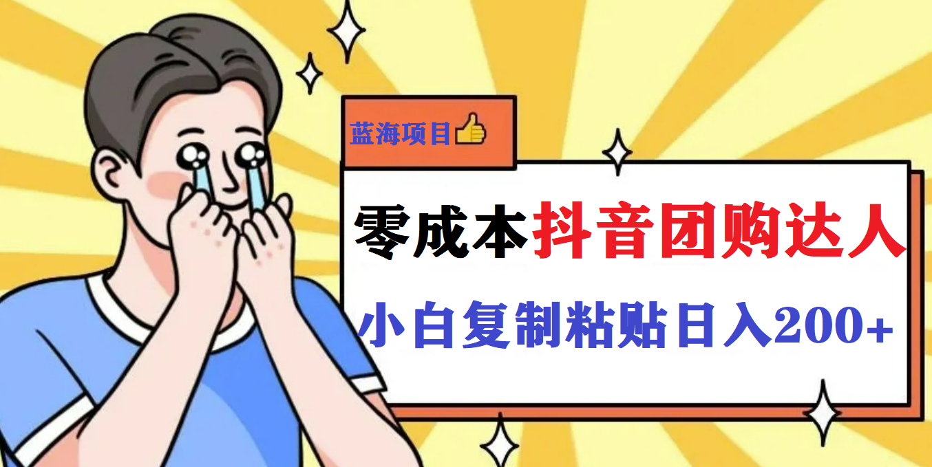 最新抖音团购蓝海项目，小白零基础轻轻松松日撸200+-副业网创