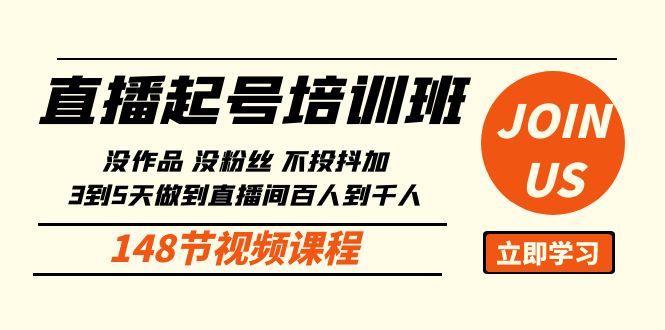 直播起号课：没作品没粉丝不投抖加 3到5天直播间百人到千人方法（148节）-副业网创
