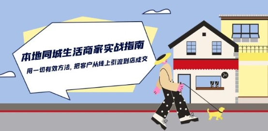 本地同城生活·商家实战指南：用一切有效方法，把客户从线上引流到店成交-副业网创