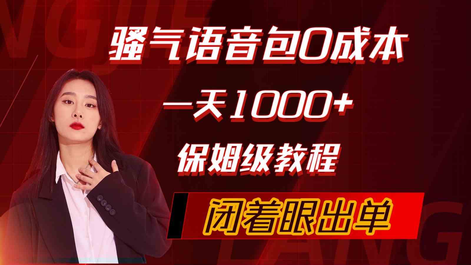（10004期）骚气导航语音包，0成本一天1000+，闭着眼出单，保姆级教程-副业网创