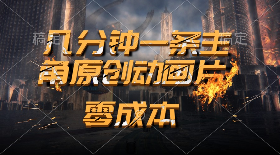 （10768期）通过AI 制作主角原创动画片，几分钟一条原创视频，日入2000+-副业网创