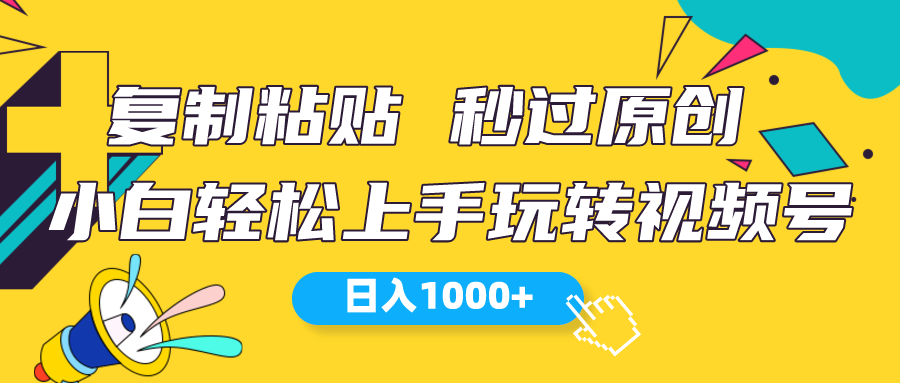 （10328期）视频号新玩法 小白可上手 日入1000+-副业网创