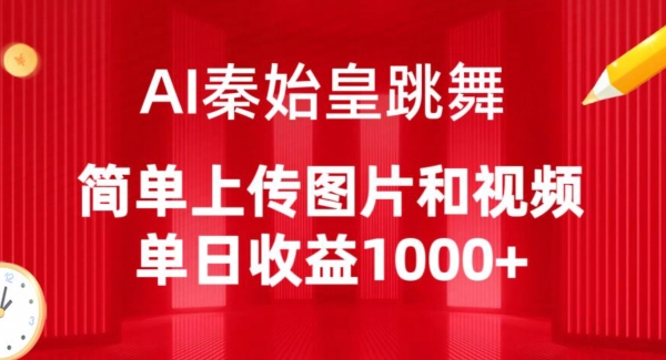 AI秦始皇跳舞，简单上传图片和视频，单日收益1000+-副业网创