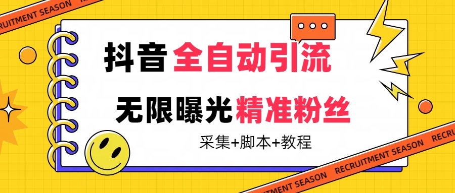 【最新技术】抖音全自动暴力引流全行业精准粉技术【脚本+教程】-副业网创