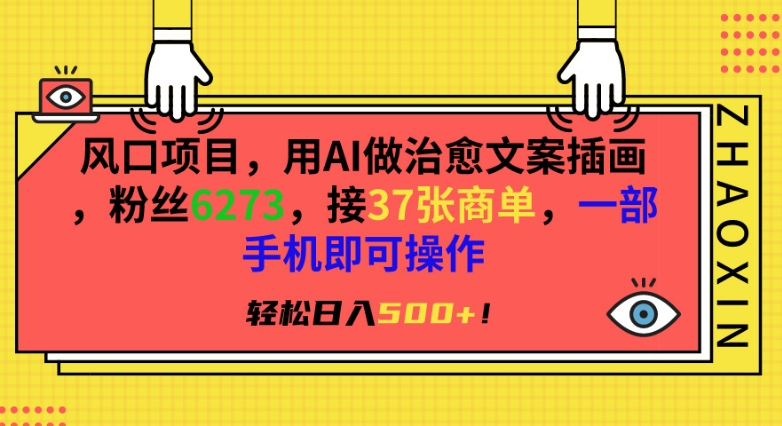 风口项目，用AI做治愈文案插画，粉丝6273，接37张商单，一部手机即可操作，轻松日入500+-副业网创