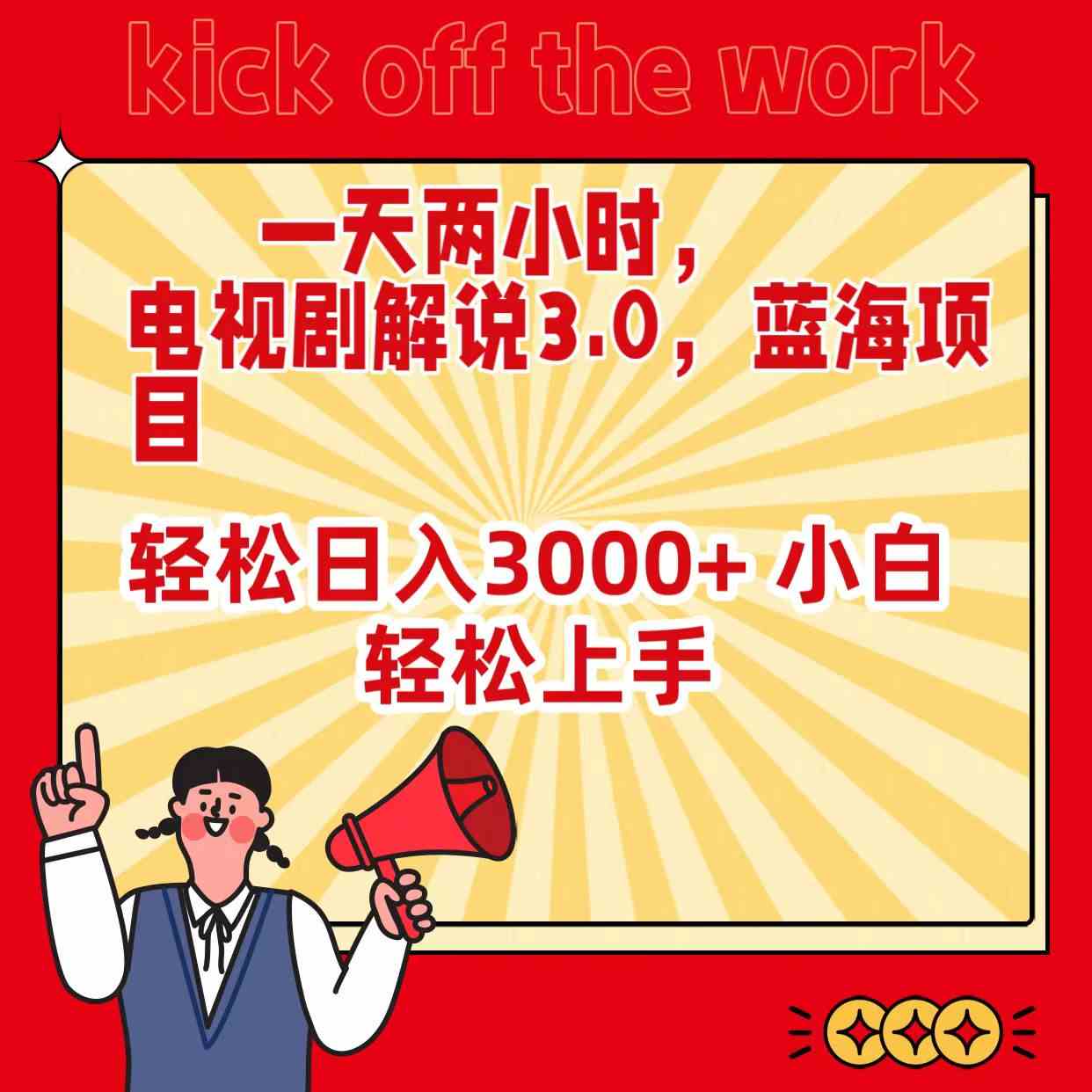 （9321期）一天两小时，电视剧解说3.0，蓝海项目，轻松日入3000+ 小白轻松上手-副业网创