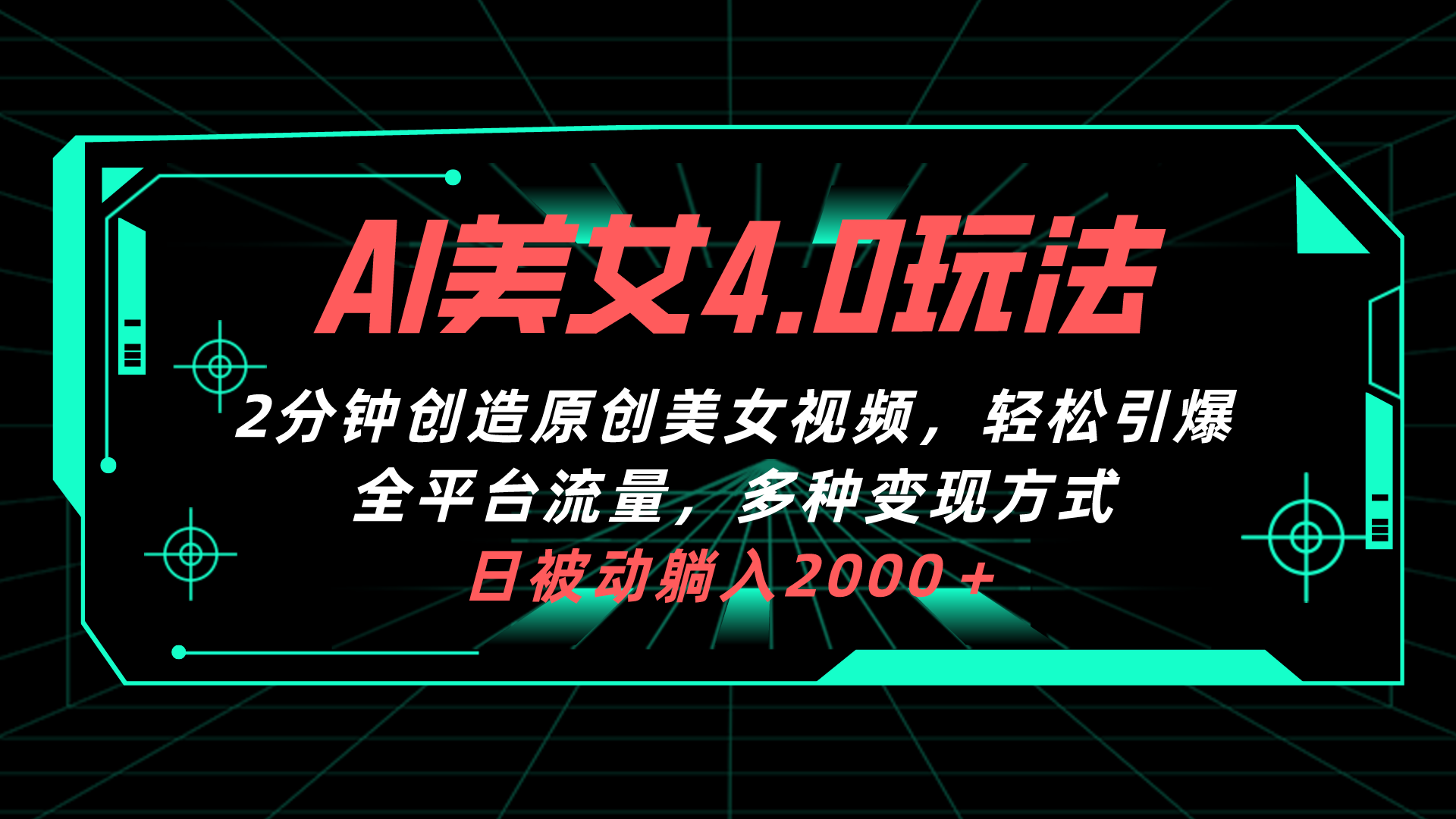 （10242期）AI美女4.0搭配拉新玩法，2分钟一键创造原创美女视频，轻松引爆全平台流…-副业网创