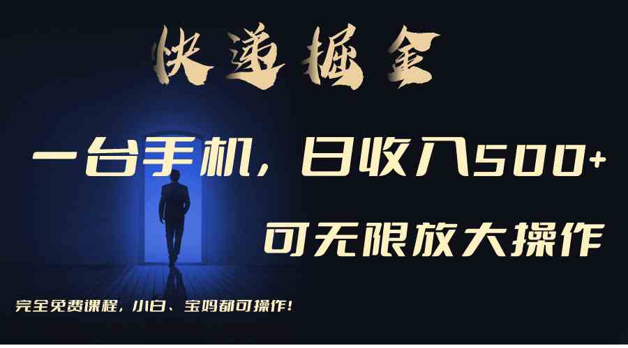 （9165期）利用快递进行掘金，每天玩玩手机就能日入500+，可无限放大操作-副业网创