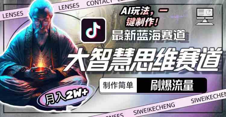 （10181期）最新大智慧思维赛道AI玩法，刷爆流量，制作简单，小白月入2w+-副业网创
