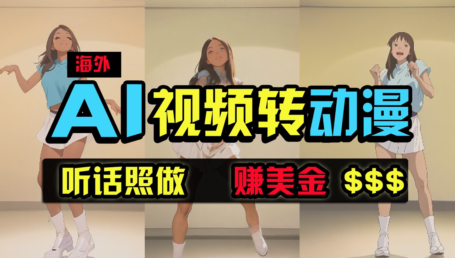 海外美女跳舞转动漫，暴力玩法，无脑搬运，听话照做，月入2万+【原创新玩法】-副业网创