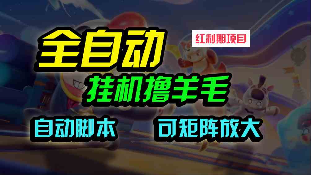 （9991期）全自动挂机撸金，纯撸羊毛，单号20米，有微信就行，可矩阵批量放大-副业网创