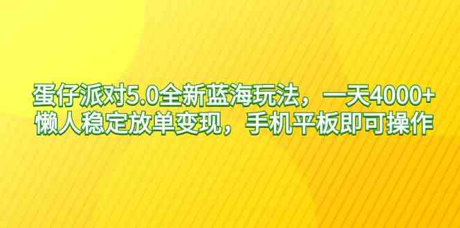 （9127期）蛋仔派对5.0全新蓝海玩法，一天4000+，懒人稳定放单变现，手机平板即可…-副业网创