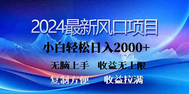 （10078期）2024最新风口！三分钟一条原创作品，日入2000+，小白无脑上手，收益无上限-副业网创