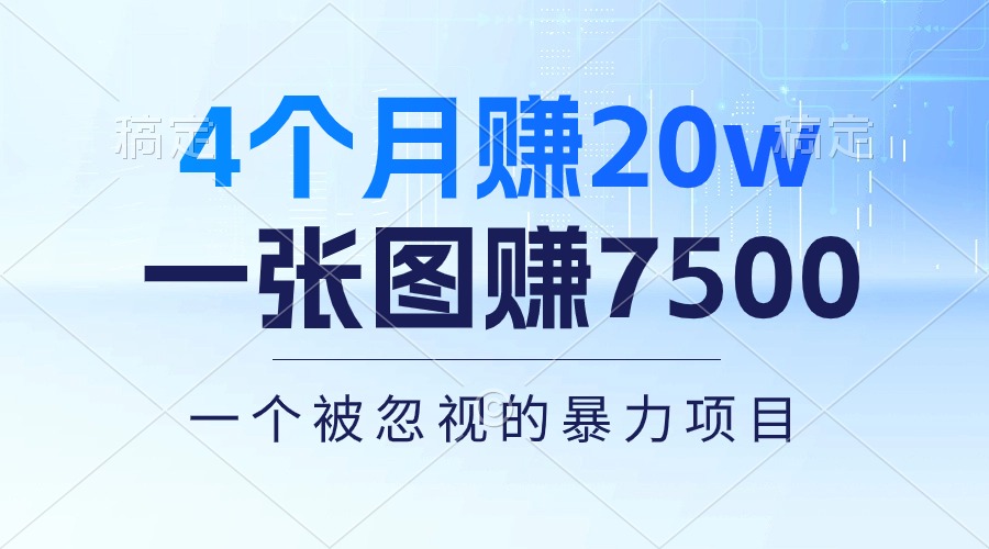 （10765期）4个月赚20万！一张图赚7500！多种变现方式，一个被忽视的暴力项目-副业网创