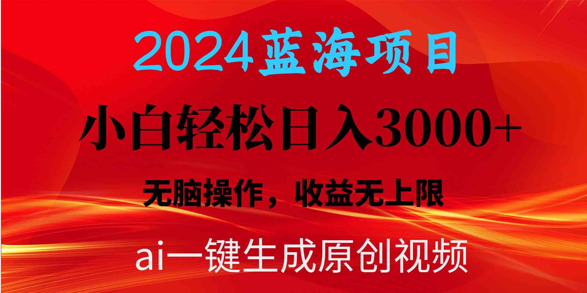 （10164期）2024蓝海项目用ai一键生成爆款视频轻松日入3000+，小白无脑操作，收益无.-副业网创