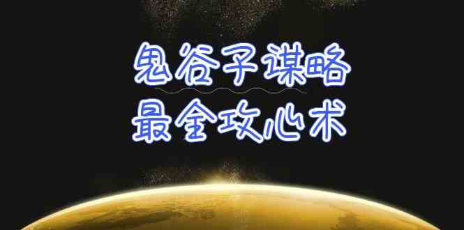 （10032期）学透 鬼谷子谋略-最全攻心术_教你看懂人性没有搞不定的人（21节课+资料）-副业网创
