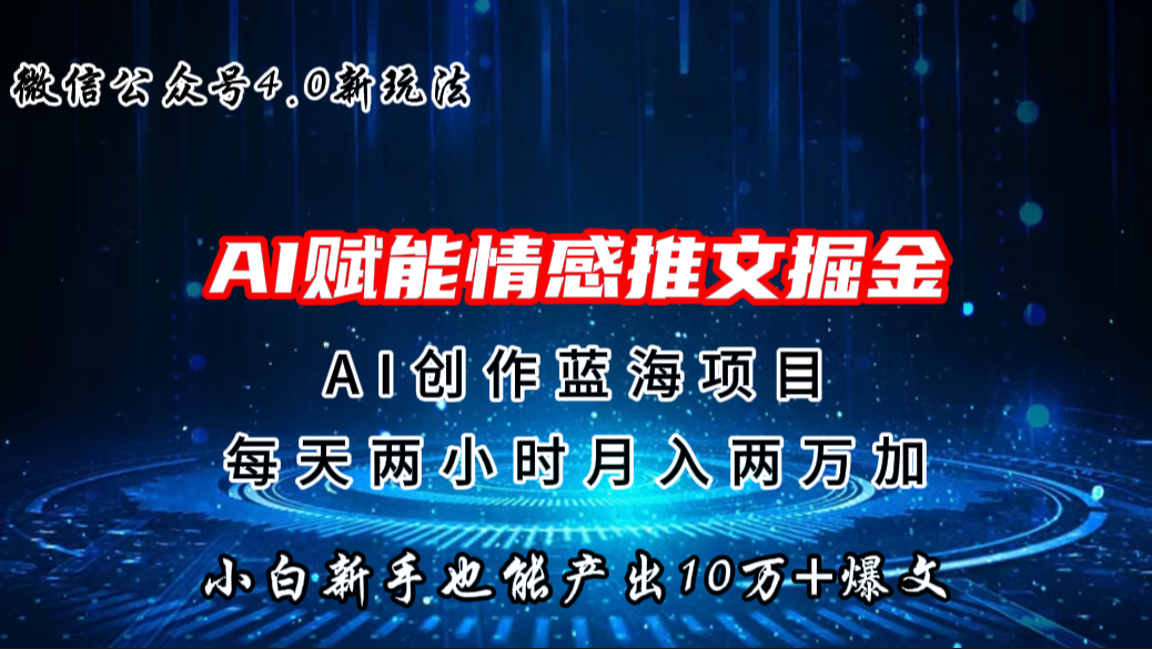 微信公众号AI情感推文掘金4.0最新玩法，轻松10W+爆文，月入两万+-副业网创
