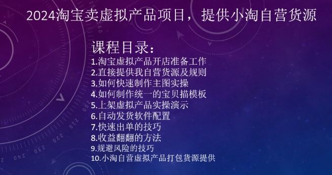 2024淘宝卖虚拟产品项目，提供小淘自营货源-副业网创