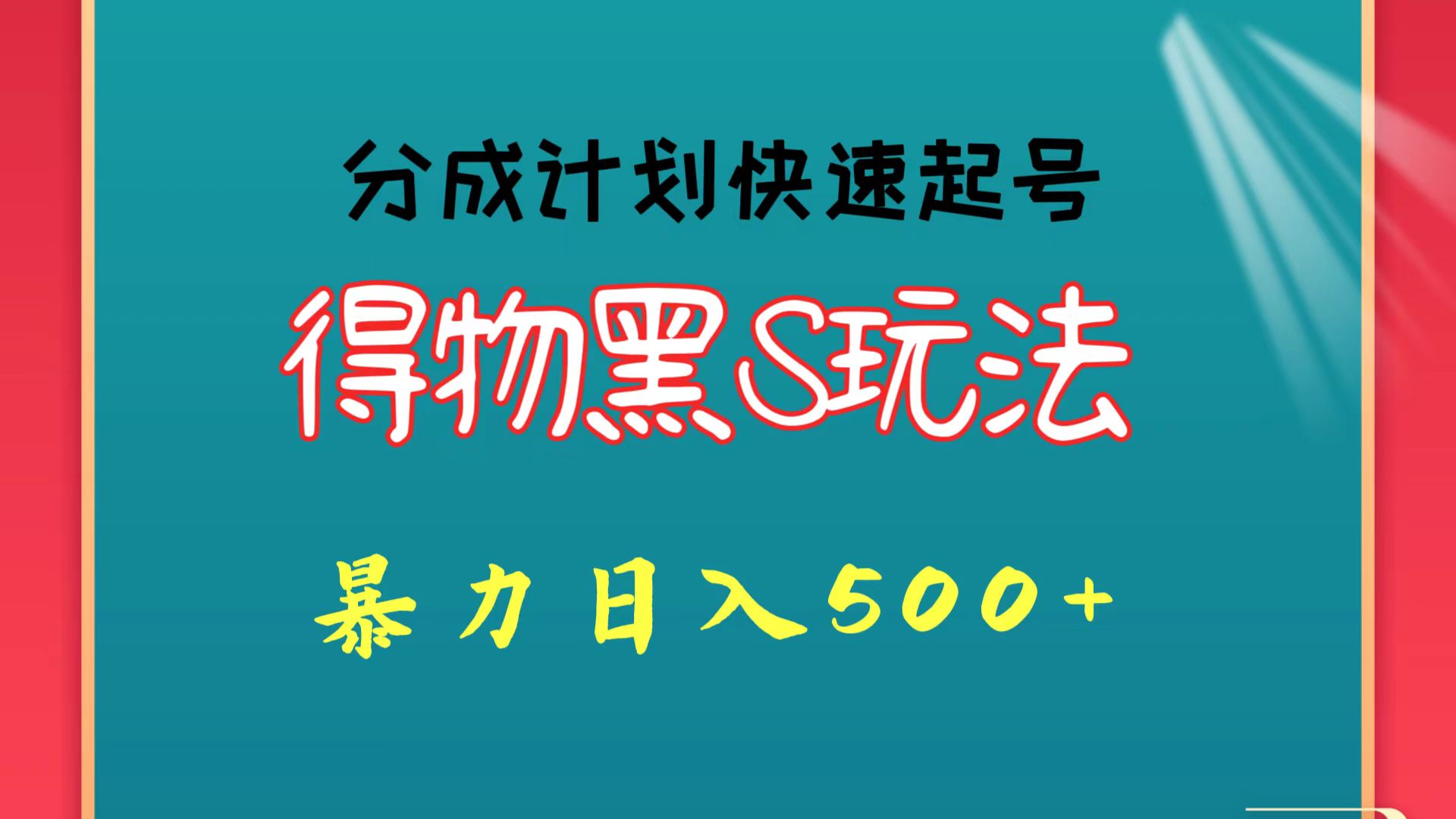得物黑S玩法 分成计划起号迅速 暴力日入500+-副业网创