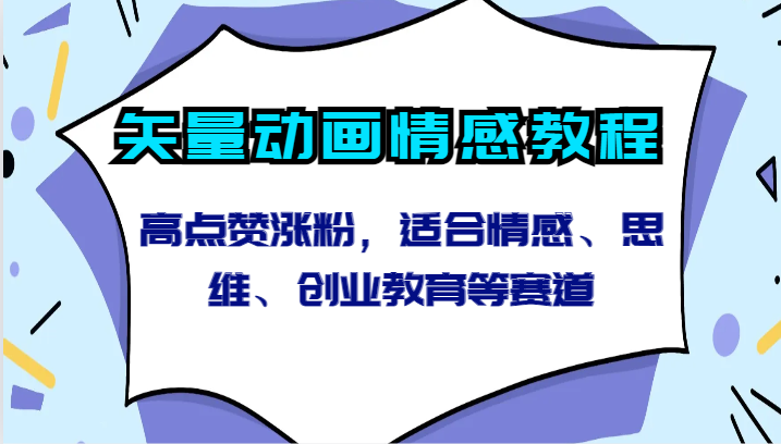 矢量动画情感教程-高点赞涨粉，适合情感、思维、创业教育等赛道-副业网创