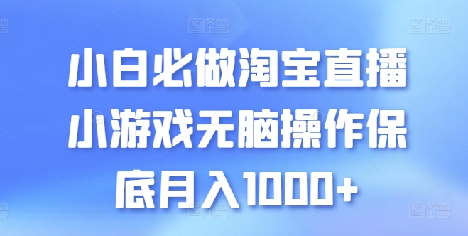 小白必做淘宝直播小游戏无脑操作保底月入1000+-副业网创