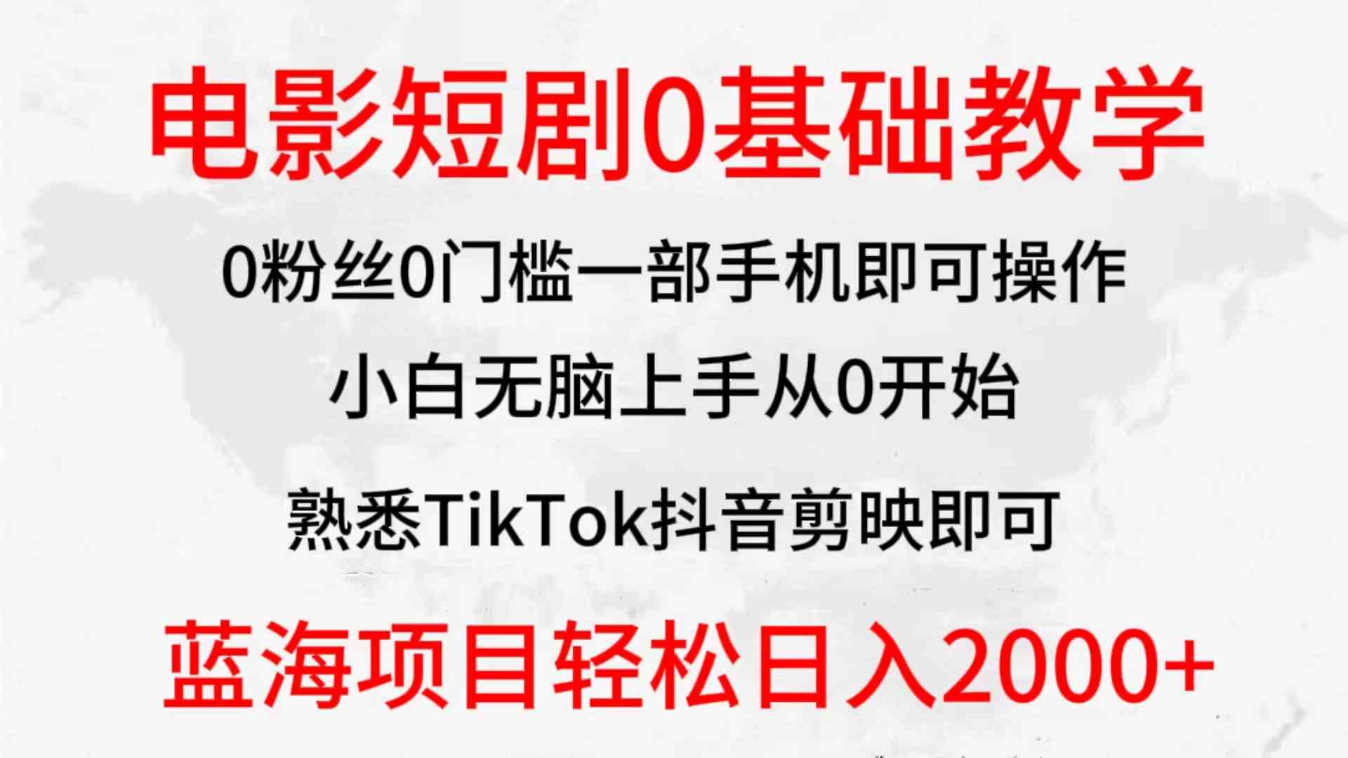 （9858期）2024全新蓝海赛道，电影短剧0基础教学，小白无脑上手，实现财务自由-副业网创
