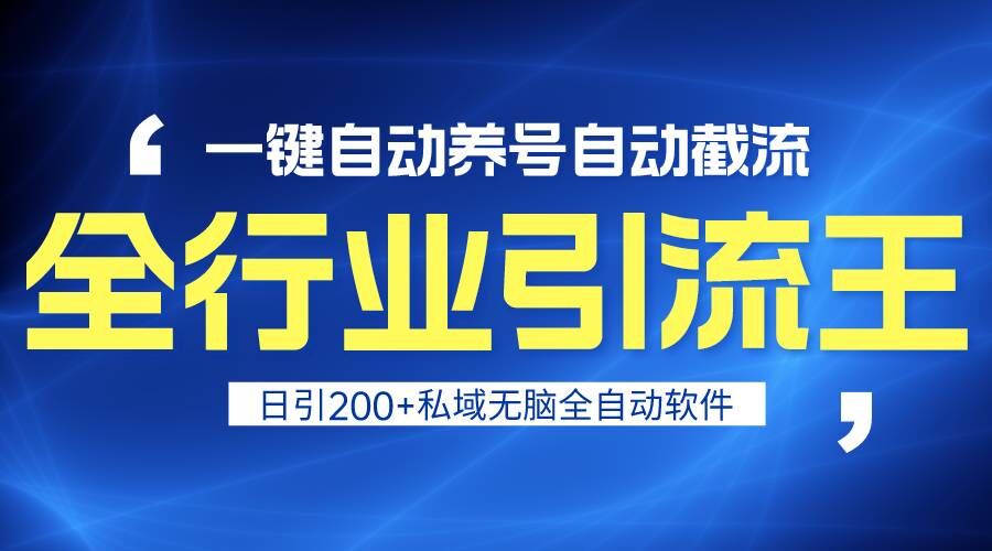 全行业引流王！一键自动养号，自动截流，日引私域200+，安全无风险-副业网创