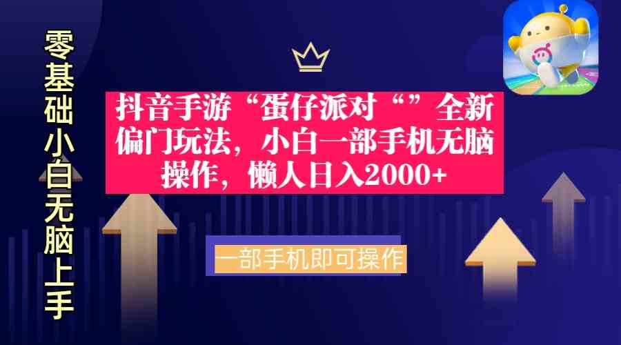 （9379期）抖音手游“蛋仔派对“”全新偏门玩法，小白一部手机无脑操作 懒人日入2000+-副业网创
