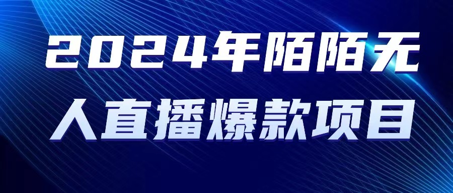 （10282期）2024 年陌陌授权无人直播爆款项目-副业网创