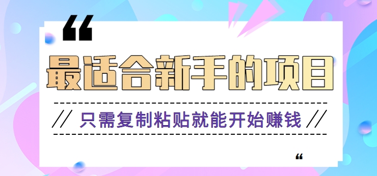 2024最适合新手操作的项目，新手小白只需复制粘贴就能开始赚钱【视频教程+软件】-副业网创