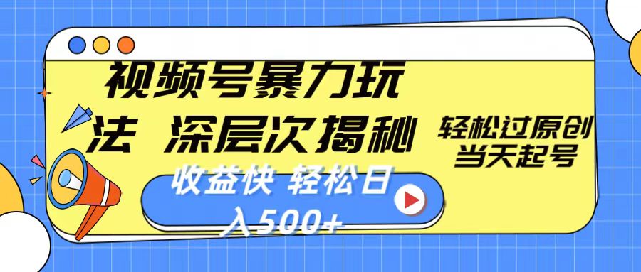 （10772期）视频号暴力玩法，深层次揭秘,轻松过原创，当天起号，收益快，轻松日入500+-副业网创