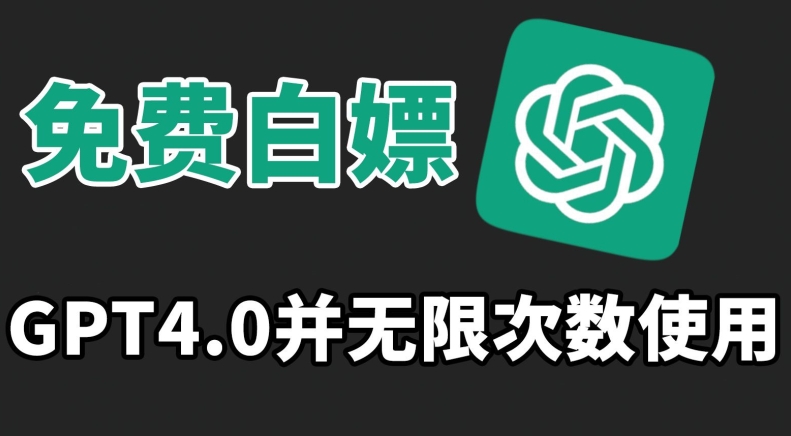 免费白嫖GPT4.0并无次数限制，操作简单,趁还沒收费赶快使用起来-副业网创