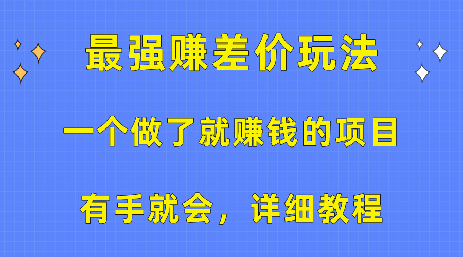 （10718期）一个做了就赚钱的项目，最强赚差价玩法，有手就会，详细教程-副业网创