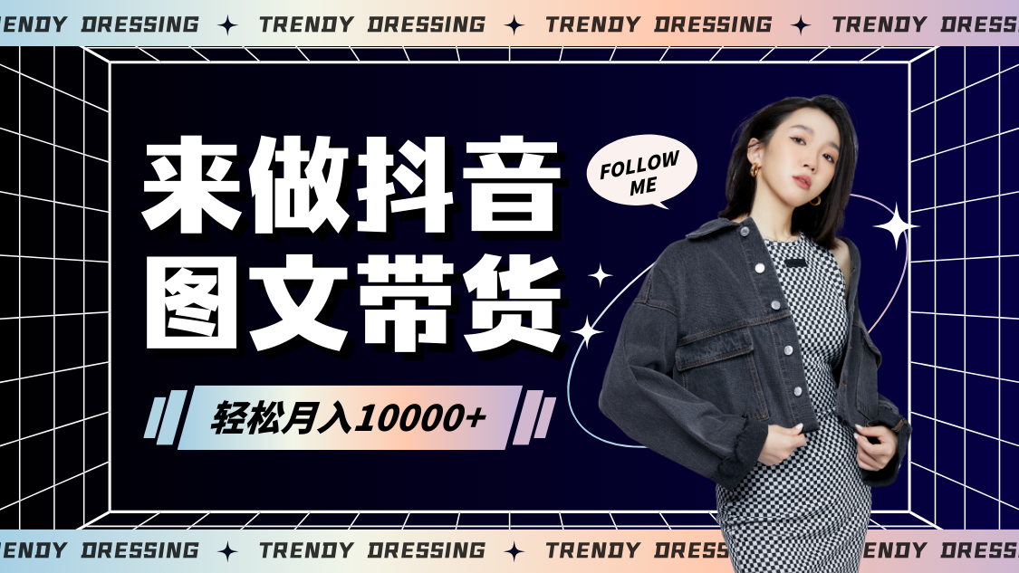 2024高效图文带货快速起号，小白日收入也能1000+-副业网创