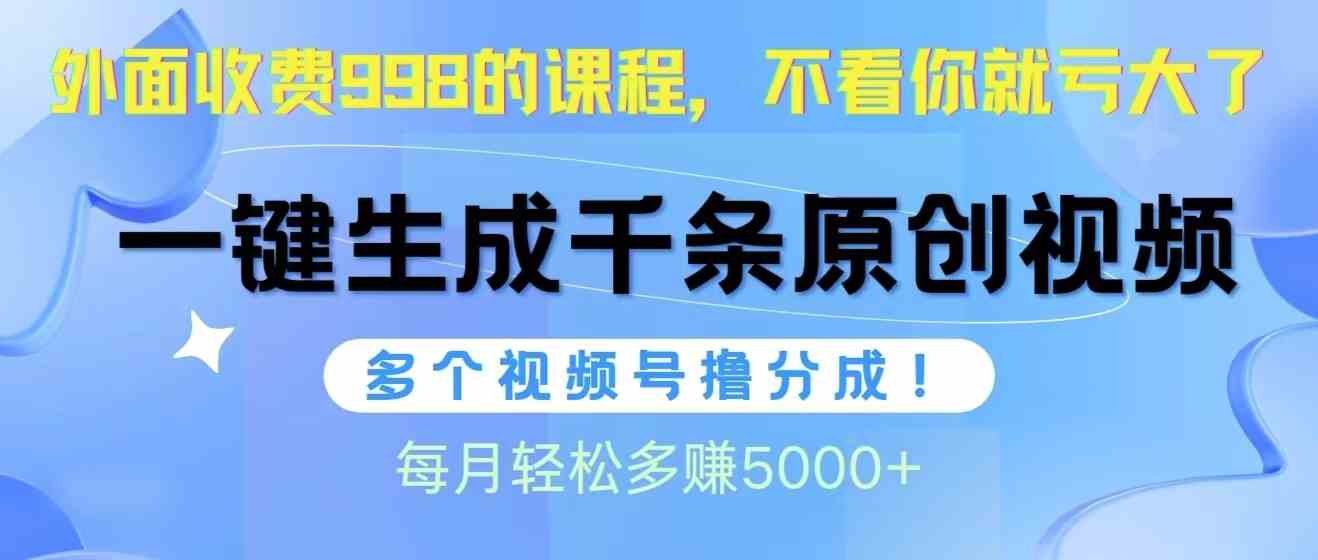 （10080期）视频号软件辅助日产1000条原创视频，多个账号撸分成收益，每个月多赚5000+-副业网创