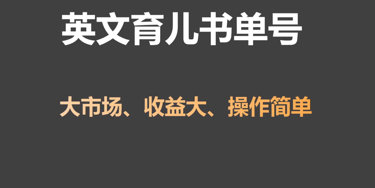 英文育儿书单号实操项目，刚需大市场，单月涨粉50W，变现20W-副业网创