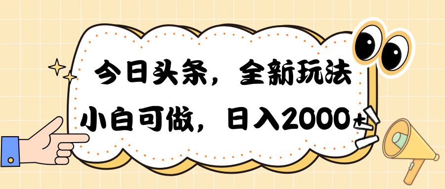 （10228期）今日头条新玩法掘金，30秒一篇文章，日入2000+-副业网创
