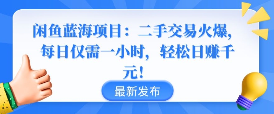 闲鱼蓝海项目：二手交易火爆，每日仅需一小时，轻松日赚千元-副业网创