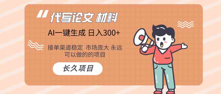 （9676）AI写作长期绿色项目 日入300+-副业网创