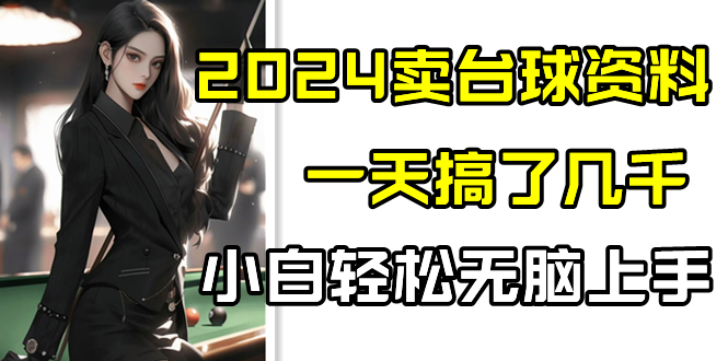 2024卖台球资料，一天搞了几千，小白轻松无脑上手-副业网创