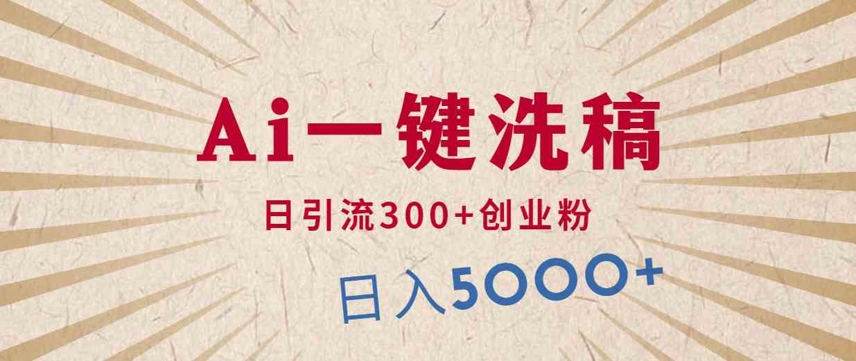 （10155期）利用AI洗稿，发豪车视频，日引流300+创业粉，单日变现5000+的一个项目-副业网创
