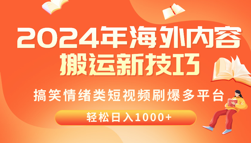 （10234期）2024年海外内容搬运技巧，搞笑情绪类短视频刷爆多平台，轻松日入千元-副业网创