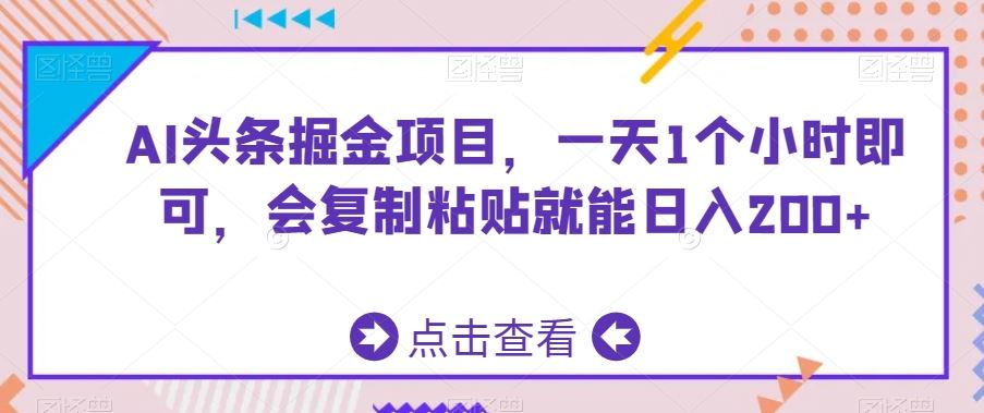 AI头条掘金项目，一天1个小时即可，会复制粘贴就能日入200+-副业网创